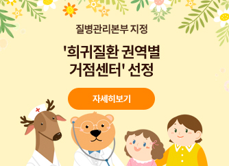 질병관리본부 지정 희귀질환 권역별 거점센터 선정 자세히보기